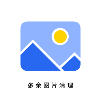 插件名称：多余图片清理