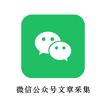 插件名称：公众号文章采集